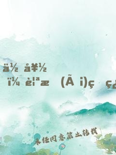 你好，親愛(ài)的翻譯小姐